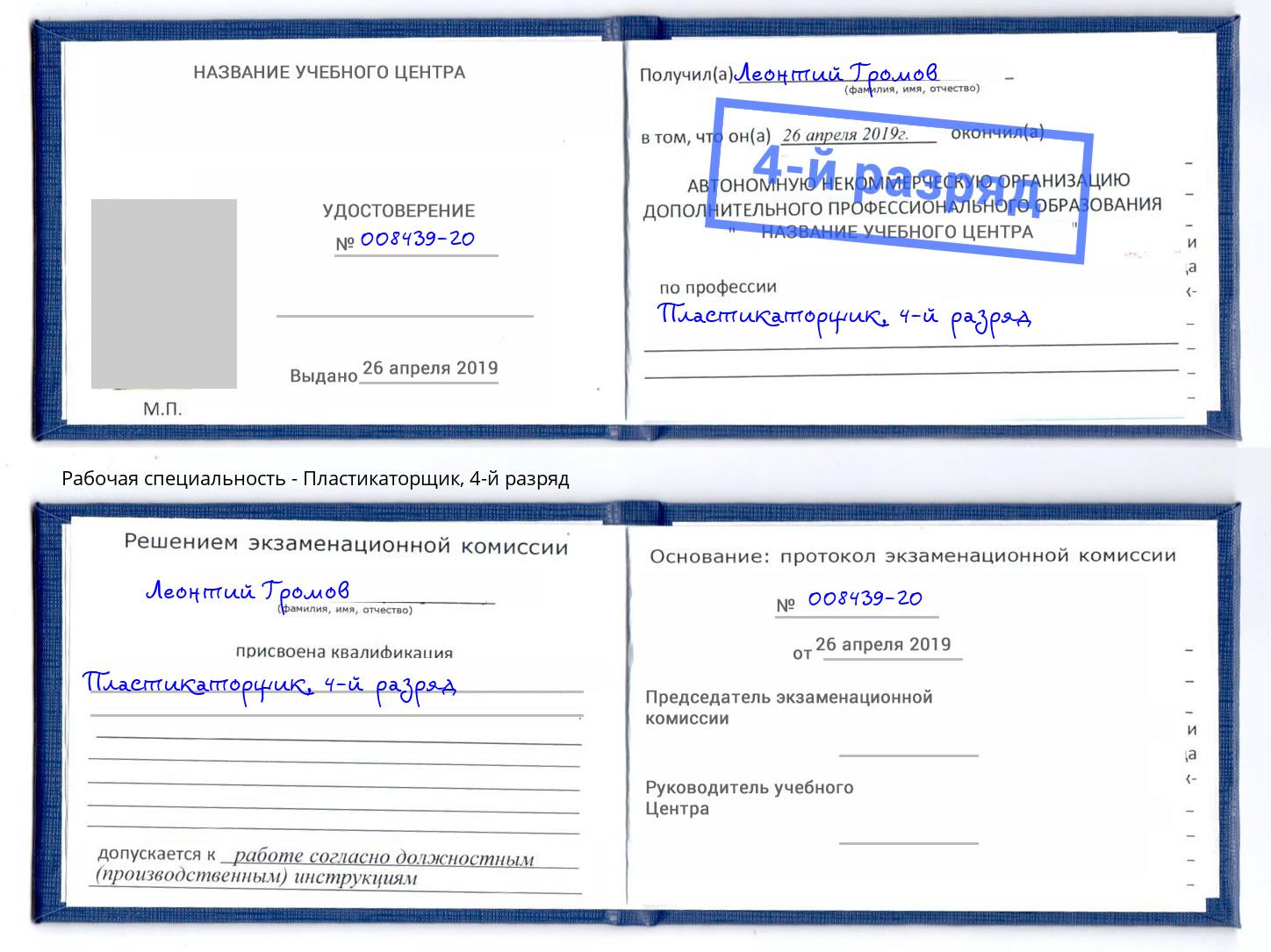 корочка 4-й разряд Пластикаторщик Элиста