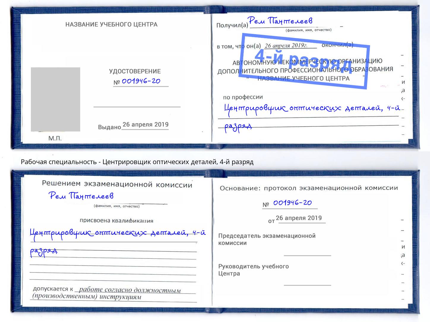 корочка 4-й разряд Центрировщик оптических деталей Элиста