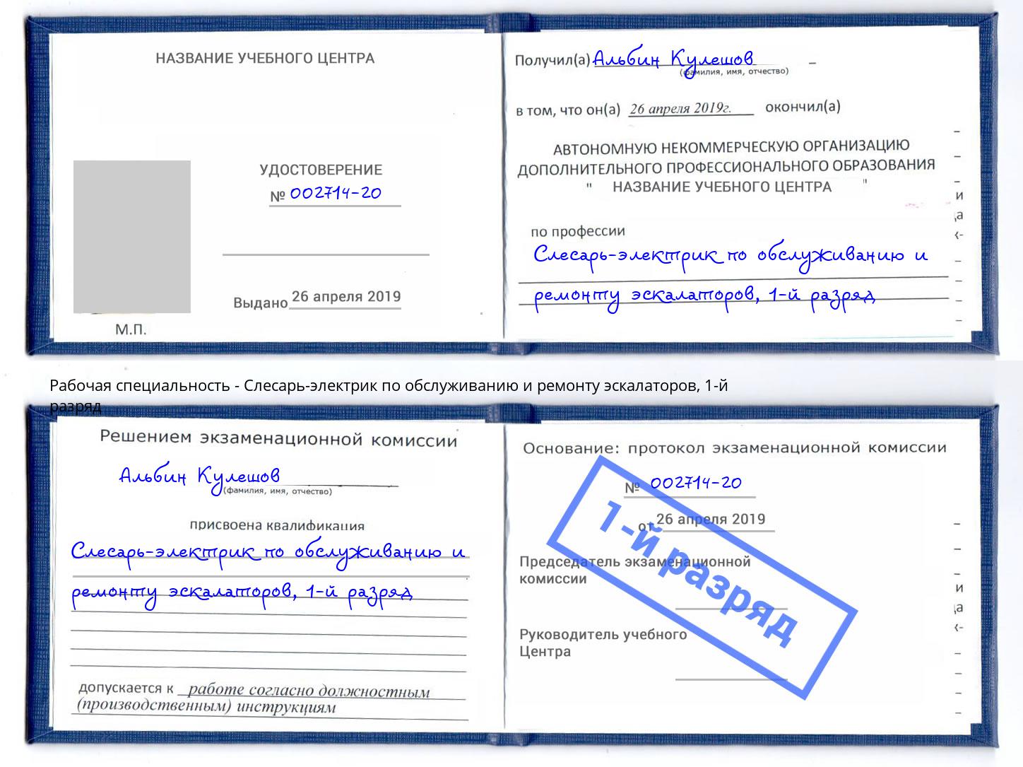 корочка 1-й разряд Слесарь-электрик по обслуживанию и ремонту эскалаторов Элиста