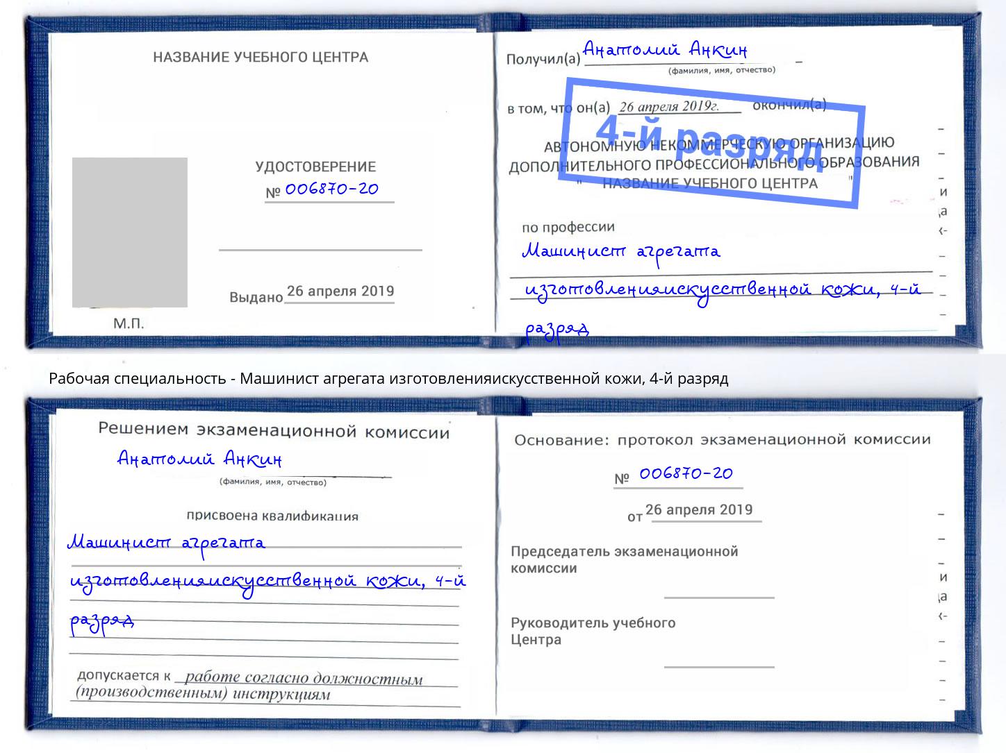 корочка 4-й разряд Машинист агрегата изготовленияискусственной кожи Элиста
