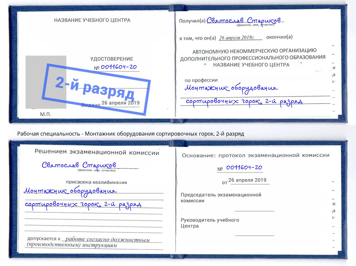 корочка 2-й разряд Монтажник оборудования сортировочных горок Элиста