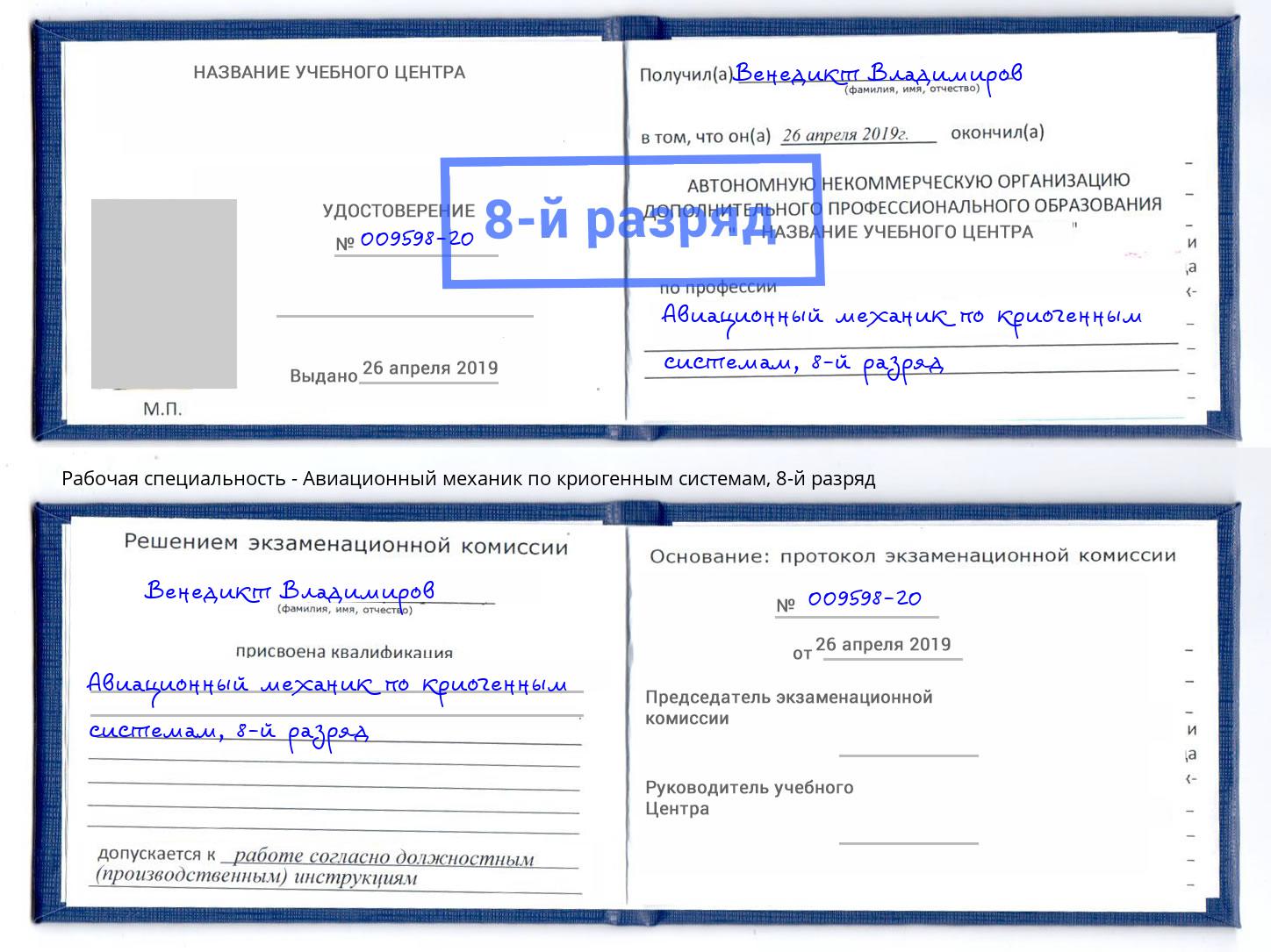 корочка 8-й разряд Авиационный механик по криогенным системам Элиста