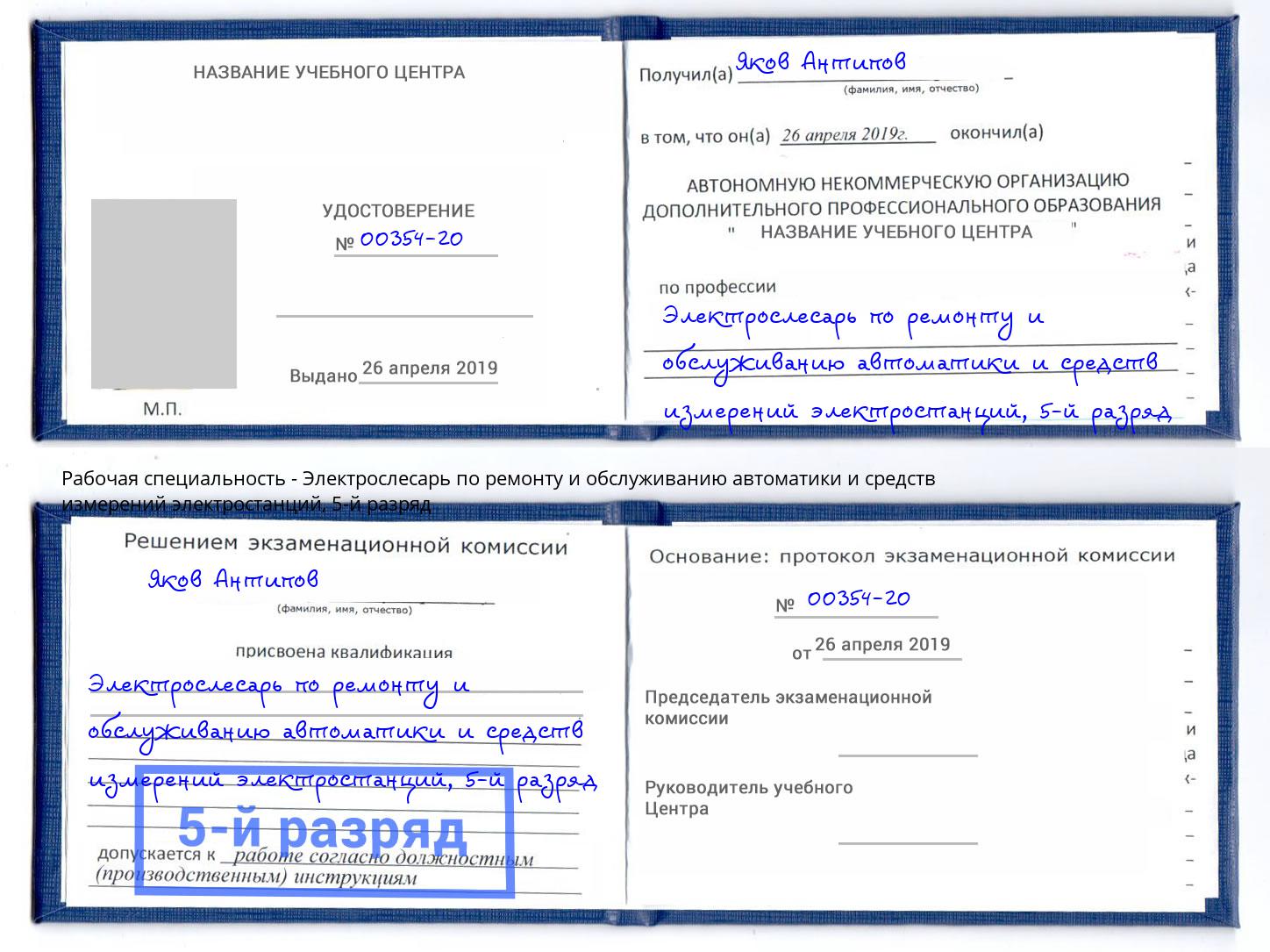 корочка 5-й разряд Электрослесарь по ремонту и обслуживанию автоматики и средств измерений электростанций Элиста