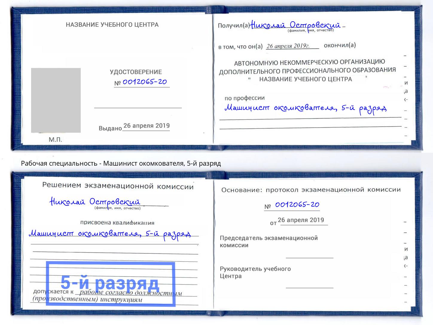 корочка 5-й разряд Машинист окомкователя Элиста