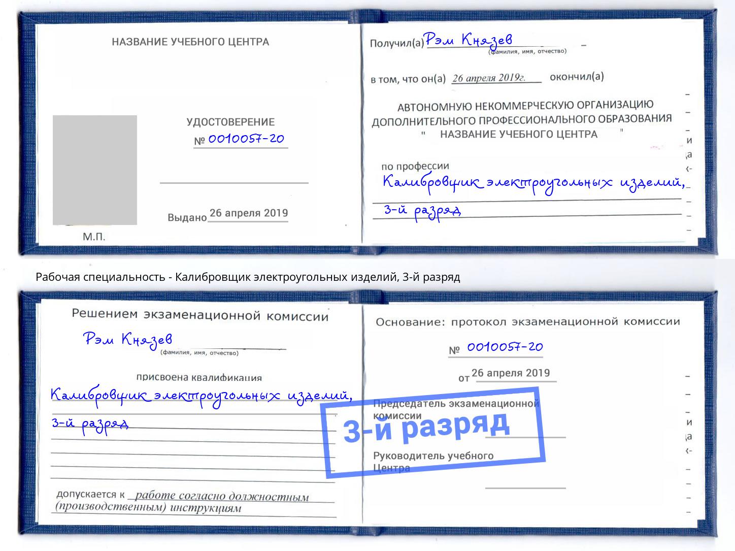 корочка 3-й разряд Калибровщик электроугольных изделий Элиста