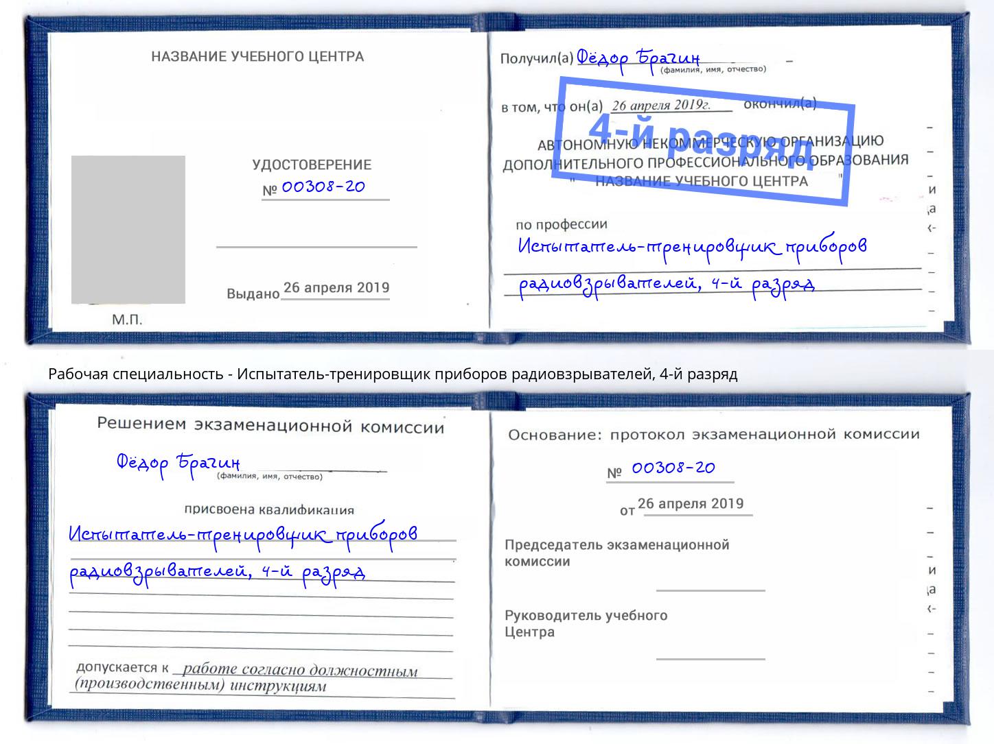 корочка 4-й разряд Испытатель-тренировщик приборов радиовзрывателей Элиста