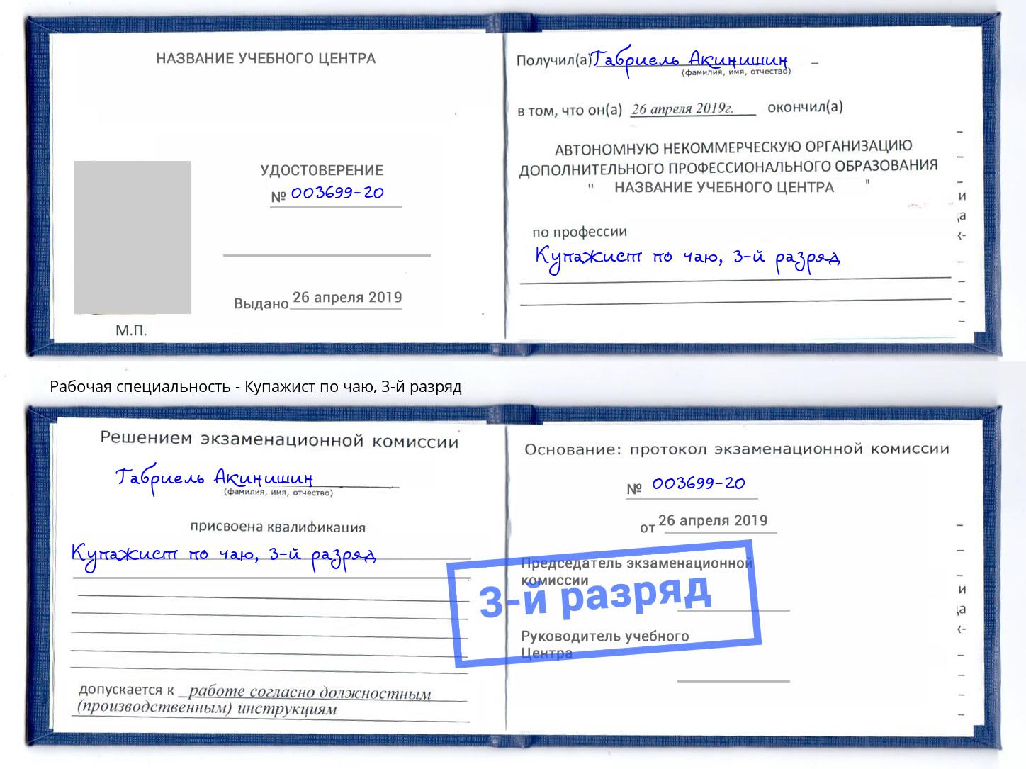 корочка 3-й разряд Купажист по чаю Элиста