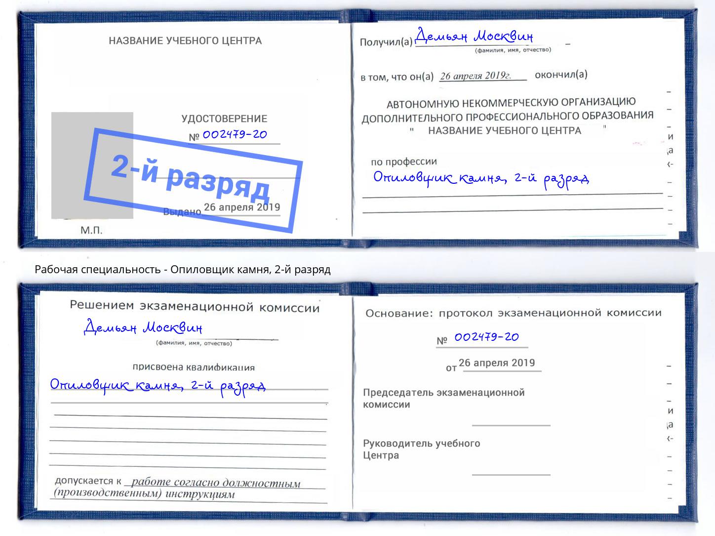 корочка 2-й разряд Опиловщик камня Элиста