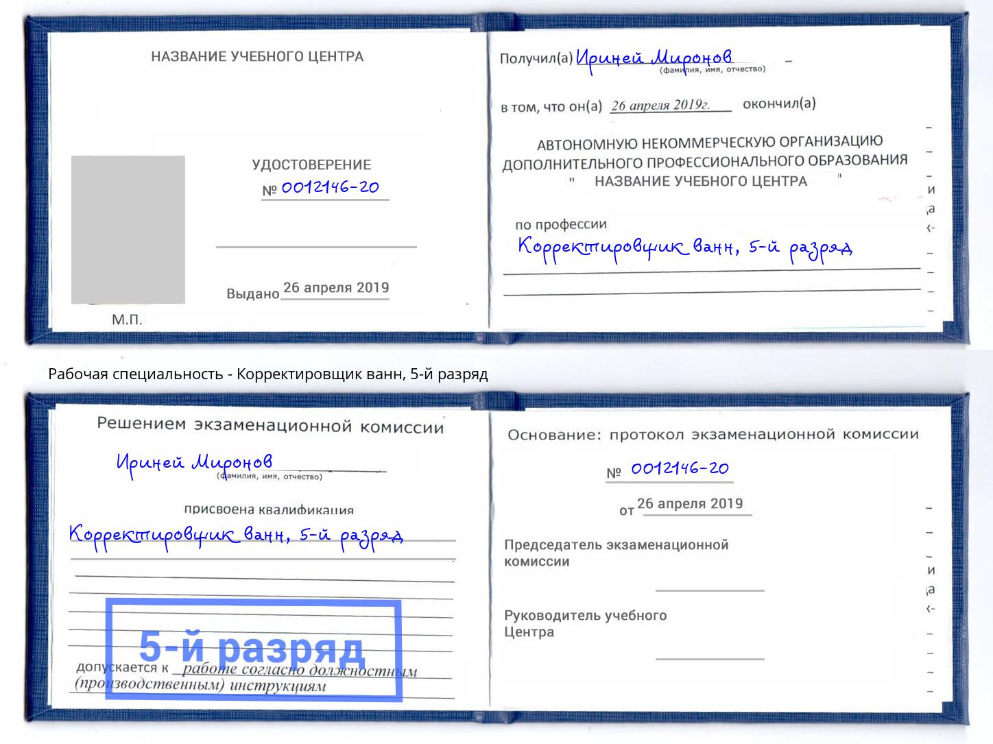 корочка 5-й разряд Корректировщик ванн Элиста