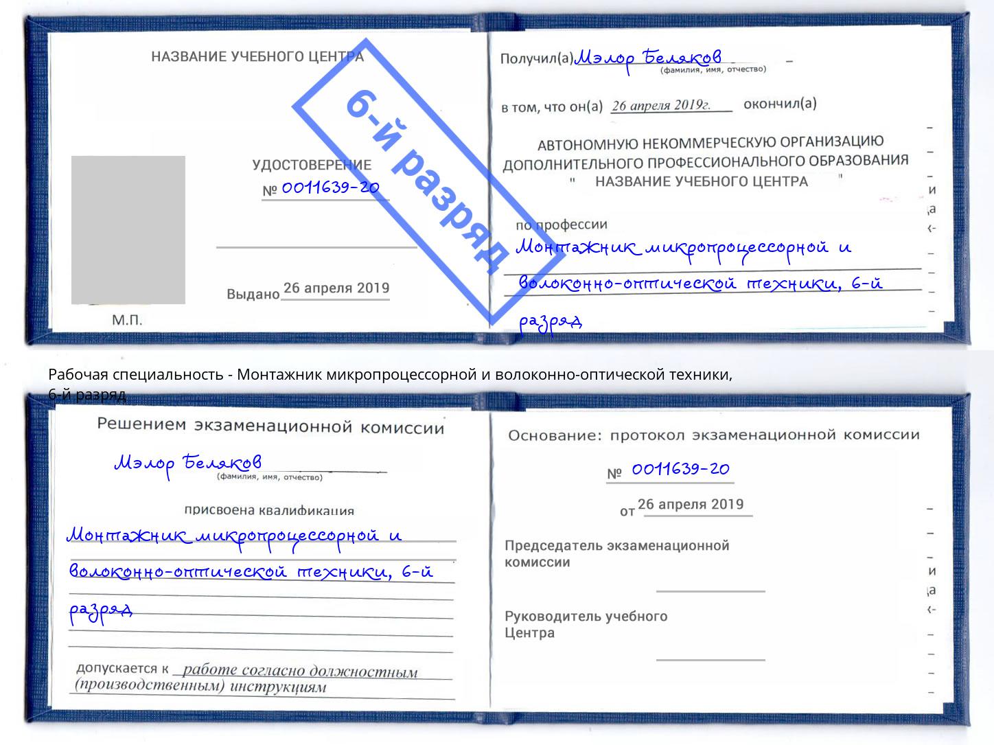 корочка 6-й разряд Монтажник микропроцессорной и волоконно-оптической техники Элиста