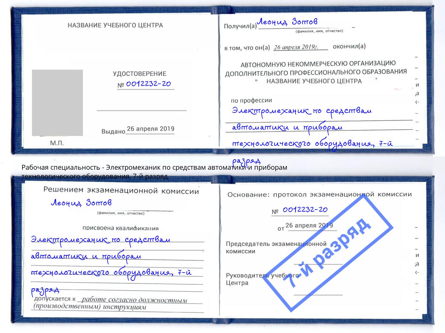 корочка 7-й разряд Электромеханик по средствам автоматики и приборам технологического оборудования Элиста