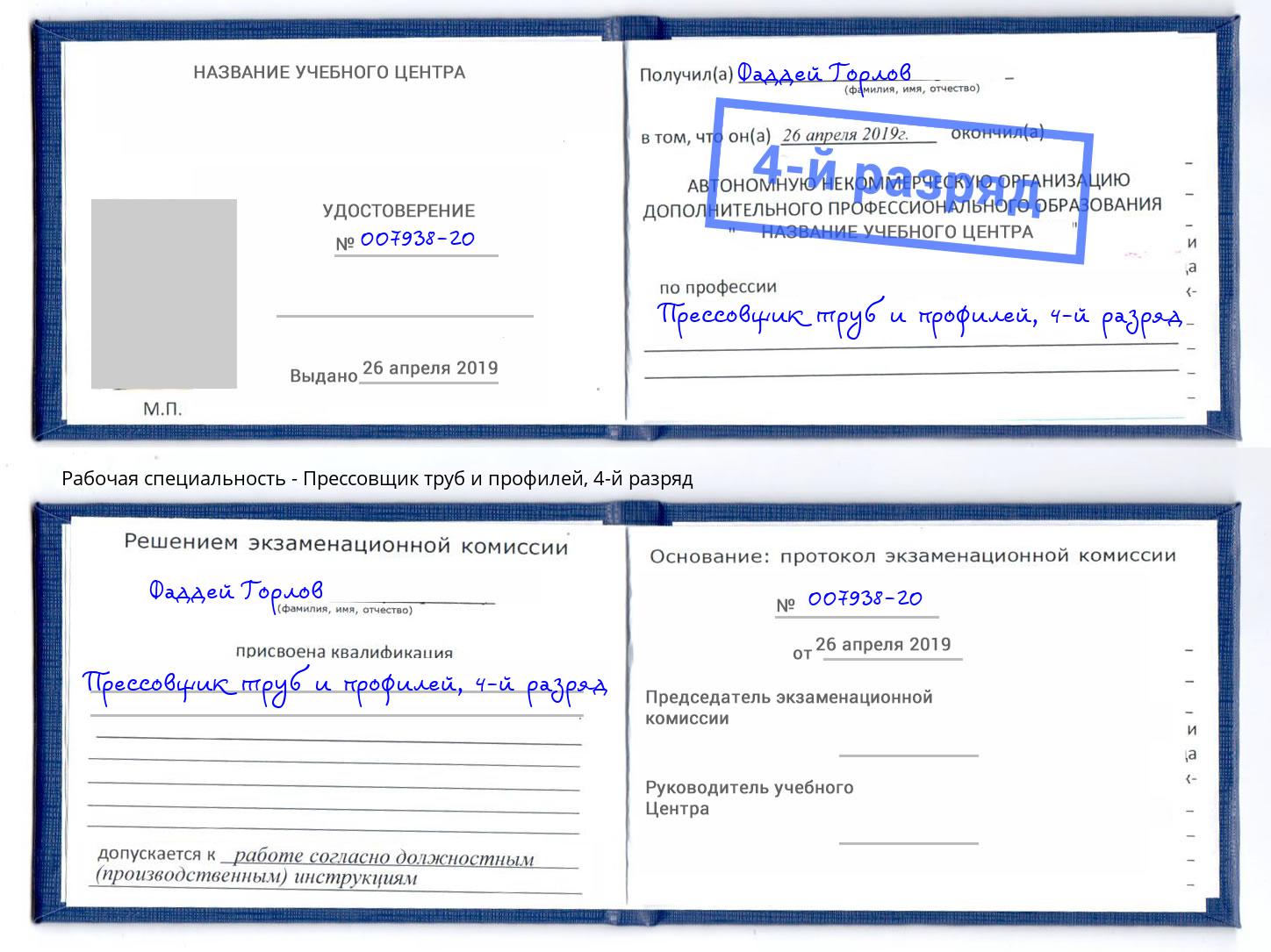 корочка 4-й разряд Прессовщик труб и профилей Элиста