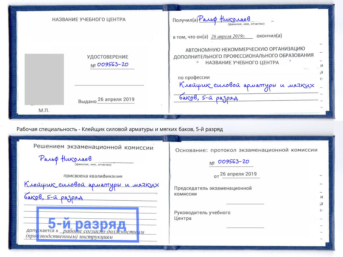 корочка 5-й разряд Клейщик силовой арматуры и мягких баков Элиста