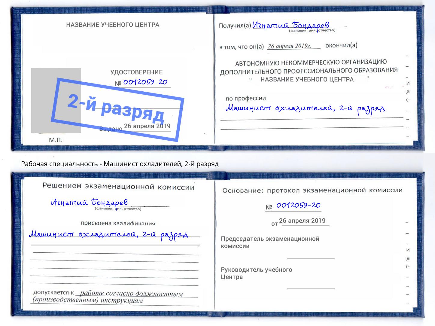 корочка 2-й разряд Машинист охладителей Элиста