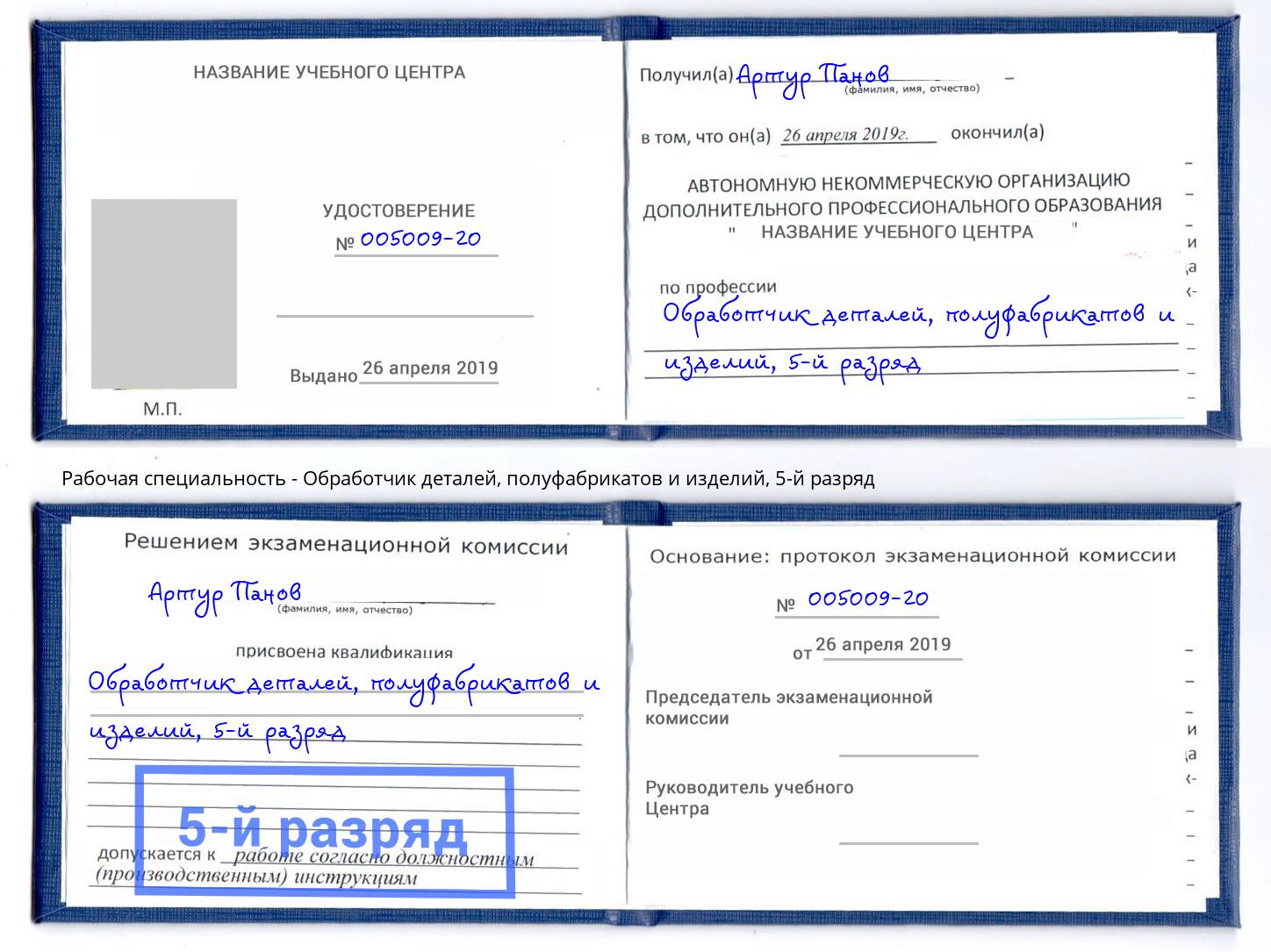 корочка 5-й разряд Обработчик деталей, полуфабрикатов и изделий Элиста