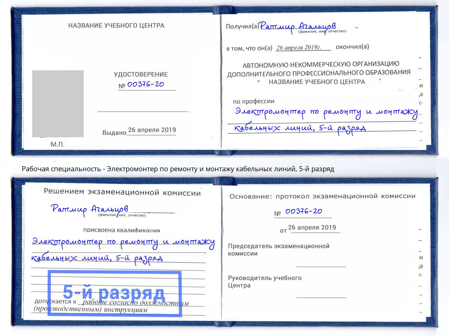 корочка 5-й разряд Электромонтер по ремонту и монтажу кабельных линий Элиста