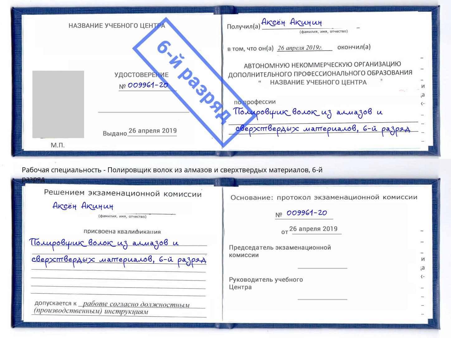 корочка 6-й разряд Полировщик волок из алмазов и сверхтвердых материалов Элиста