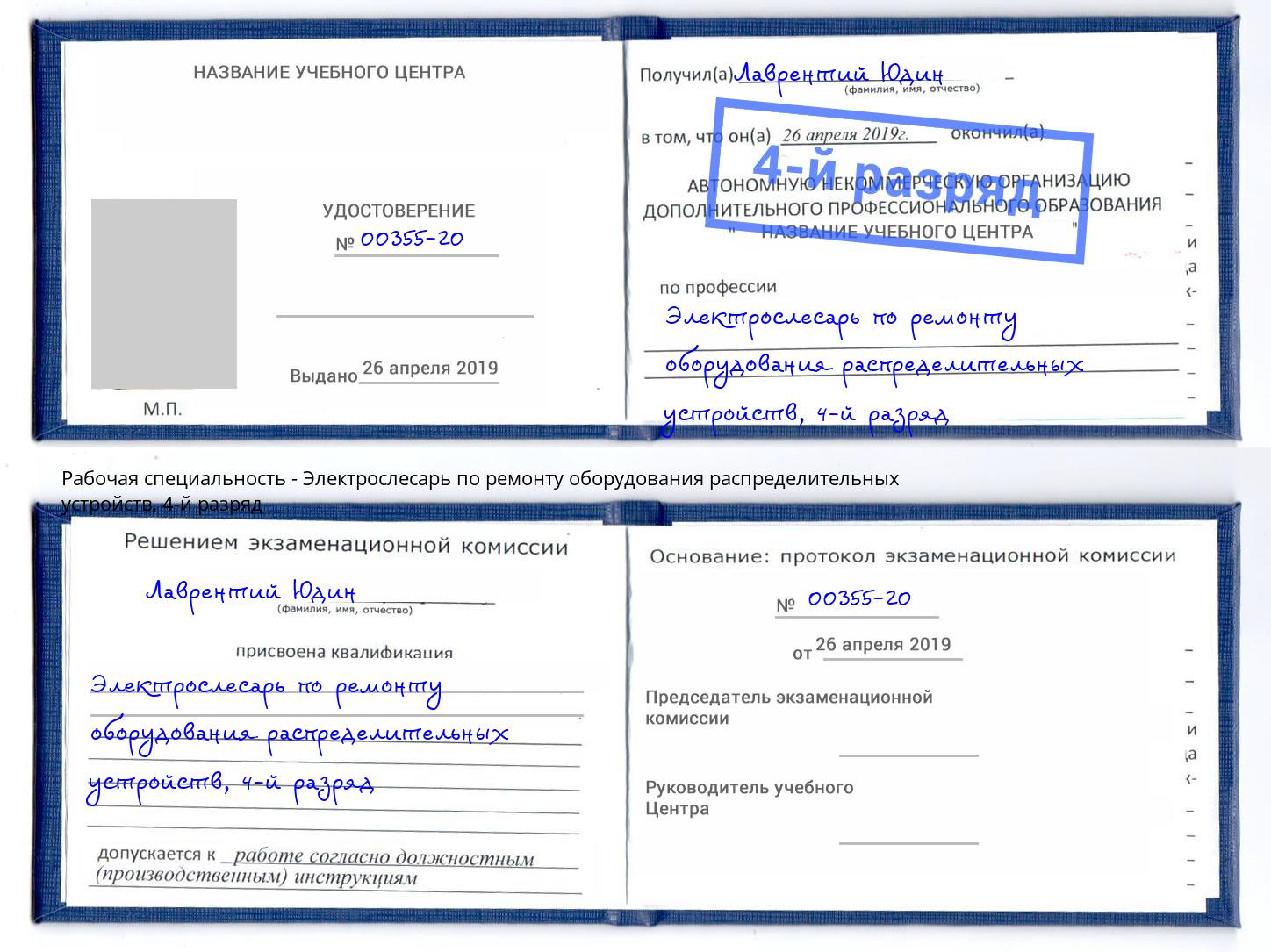 корочка 4-й разряд Электрослесарь по ремонту оборудования распределительных устройств Элиста