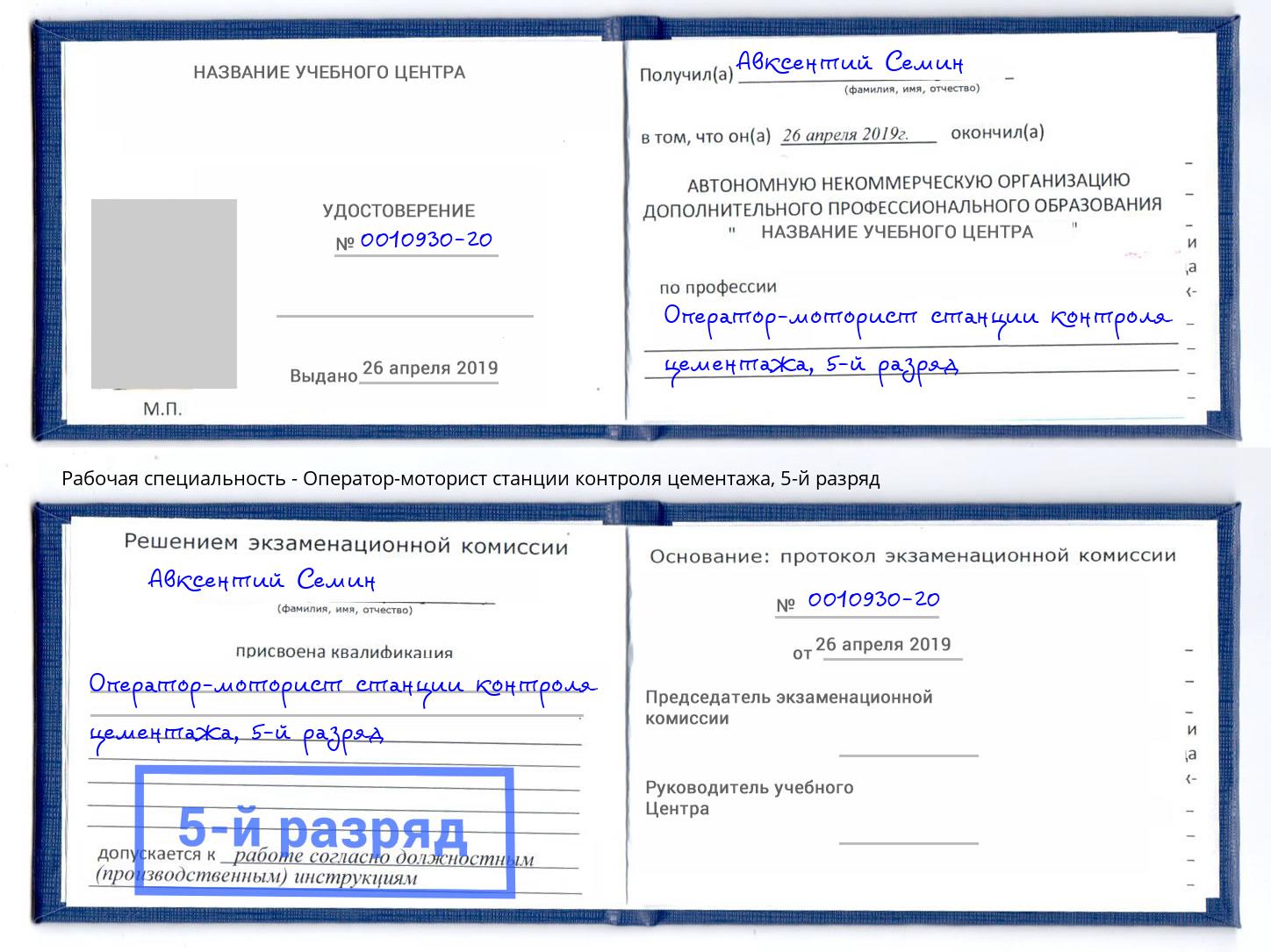 корочка 5-й разряд Оператор-моторист станции контроля цементажа Элиста