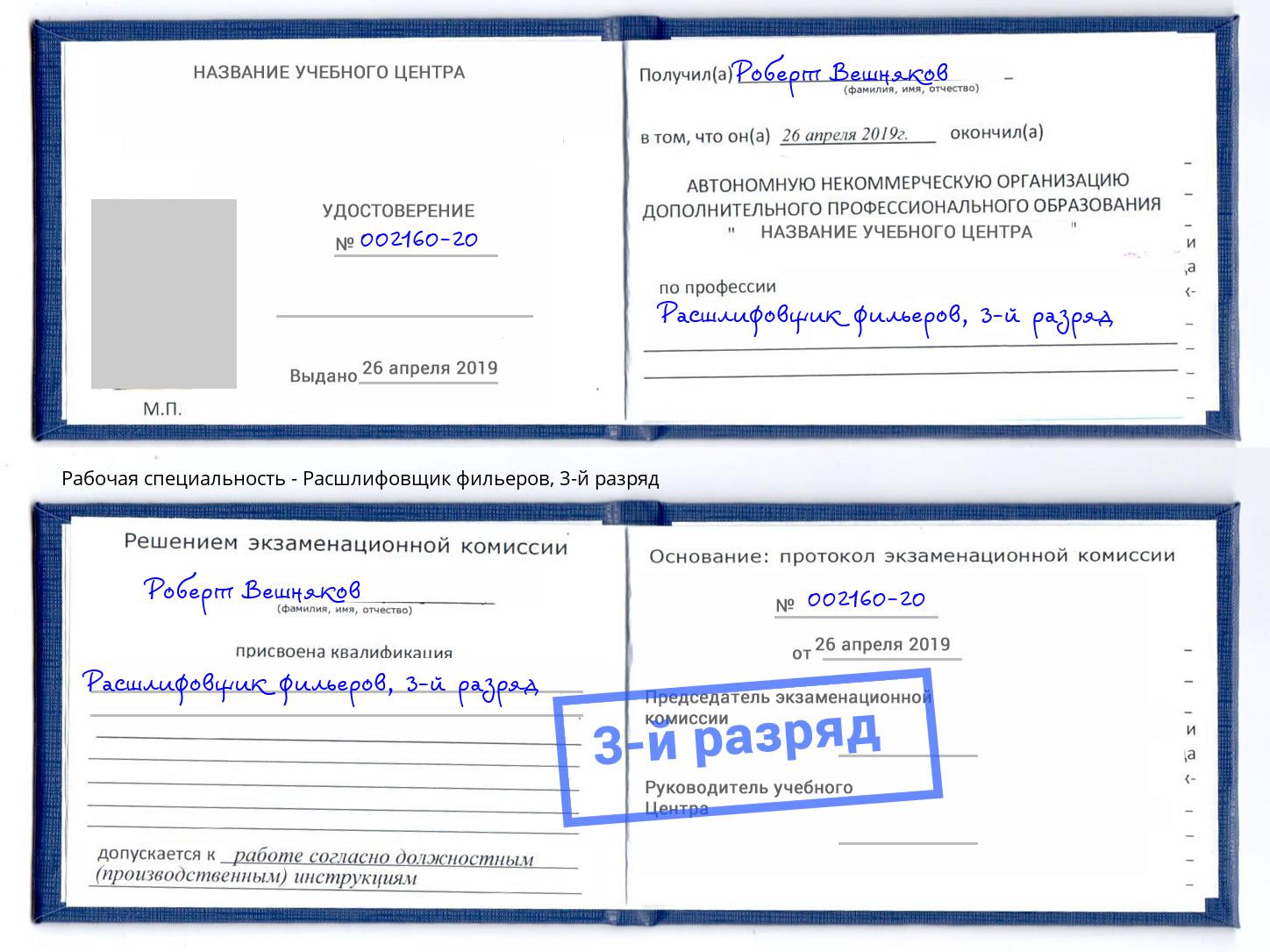 корочка 3-й разряд Расшлифовщик фильеров Элиста