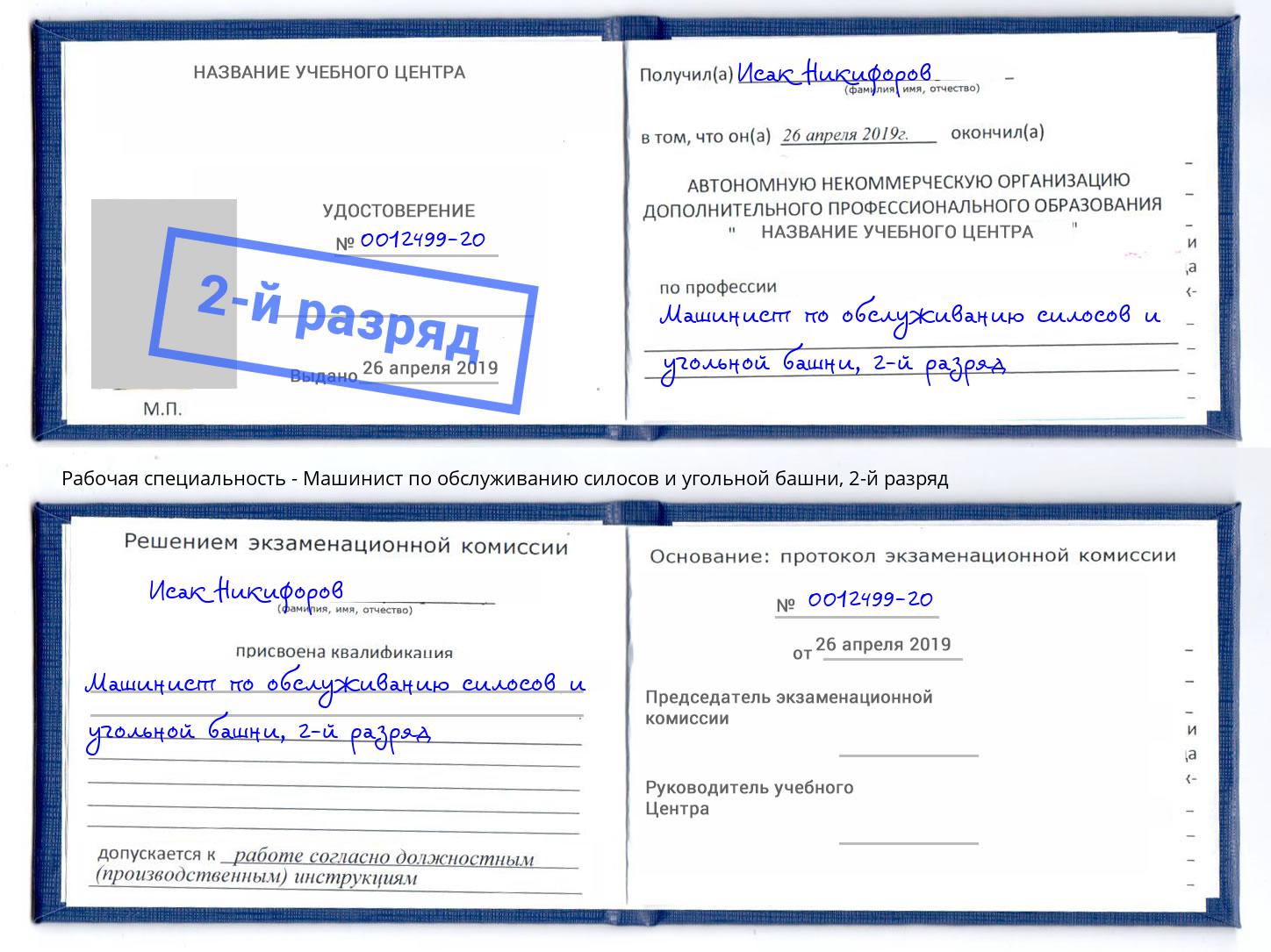 корочка 2-й разряд Машинист по обслуживанию силосов и угольной башни Элиста