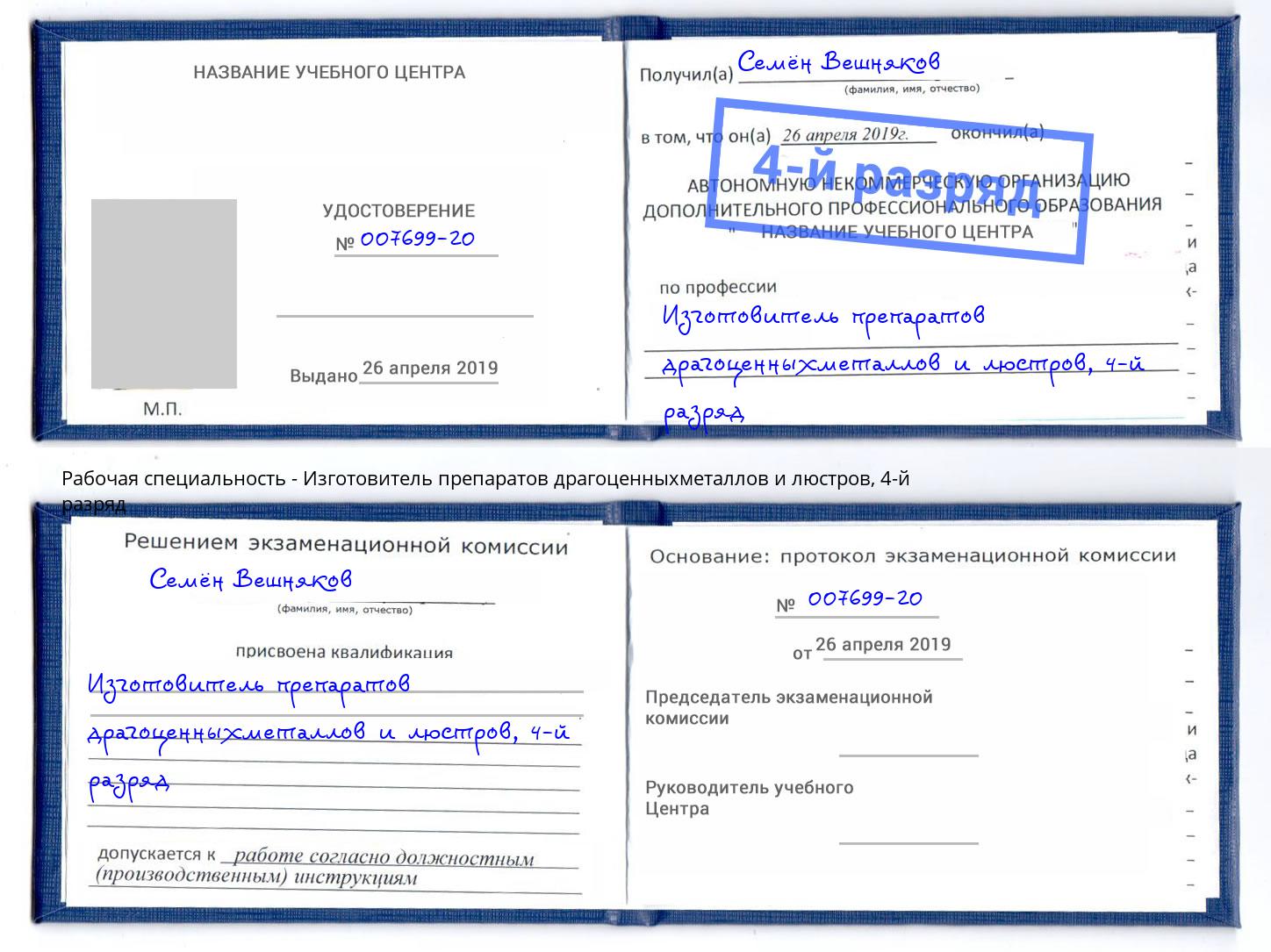 корочка 4-й разряд Изготовитель препаратов драгоценныхметаллов и люстров Элиста