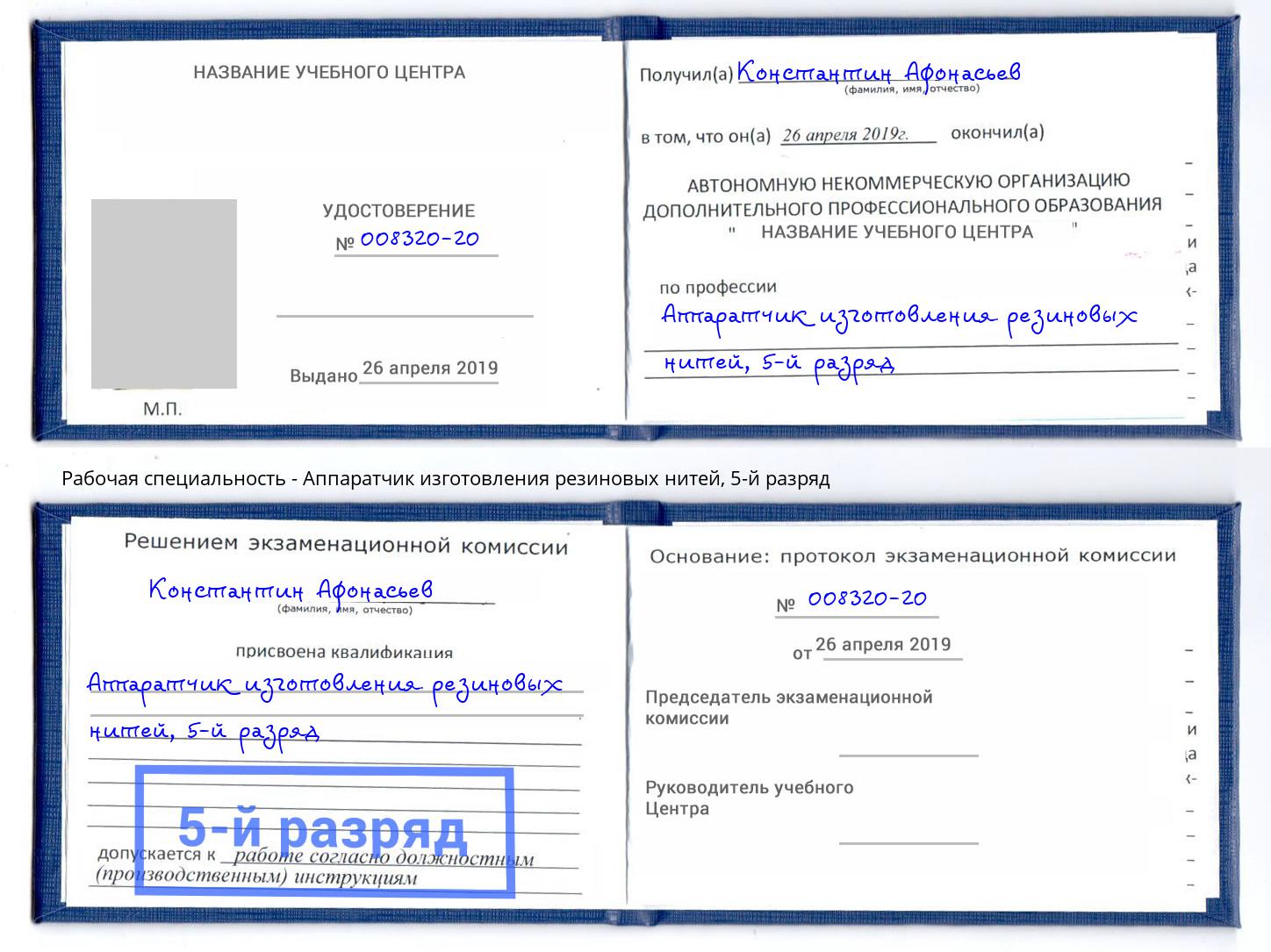 корочка 5-й разряд Аппаратчик изготовления резиновых нитей Элиста