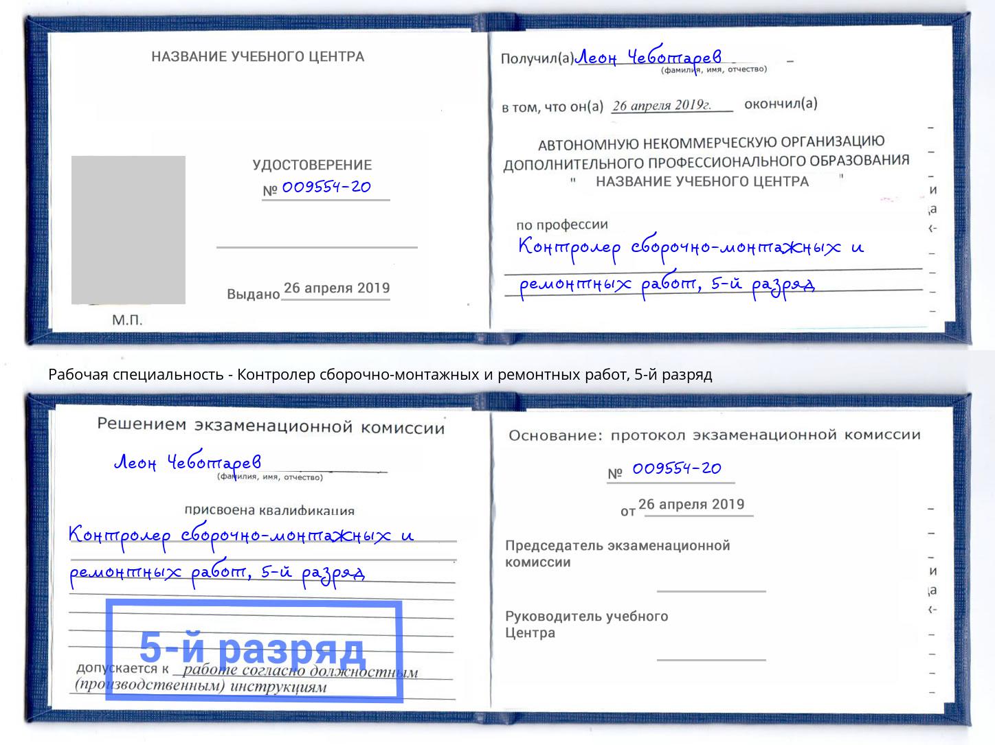 корочка 5-й разряд Контролер сборочно-монтажных и ремонтных работ Элиста