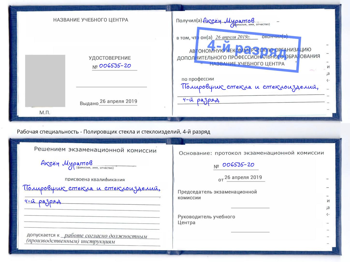 корочка 4-й разряд Полировщик стекла и стеклоизделий Элиста