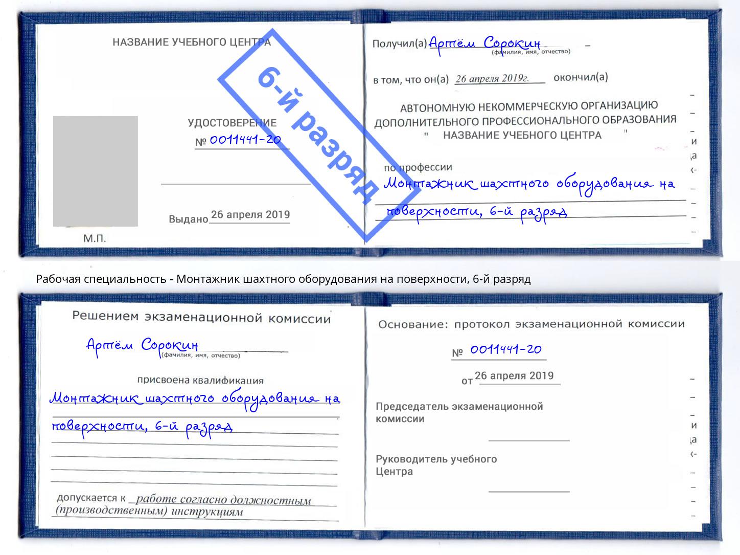 корочка 6-й разряд Монтажник шахтного оборудования на поверхности Элиста