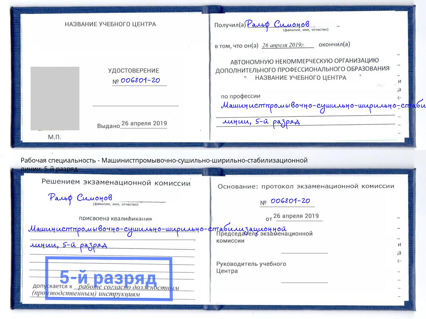 корочка 5-й разряд Машинистпромывочно-сушильно-ширильно-стабилизационной линии Элиста