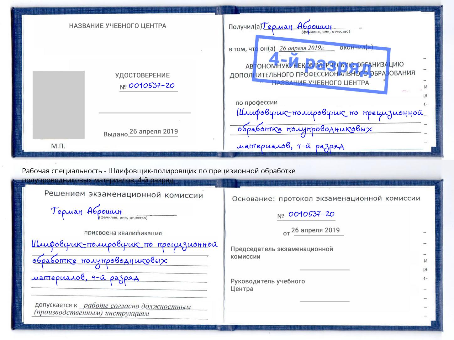 корочка 4-й разряд Шлифовщик-полировщик по прецизионной обработке полупроводниковых материалов Элиста