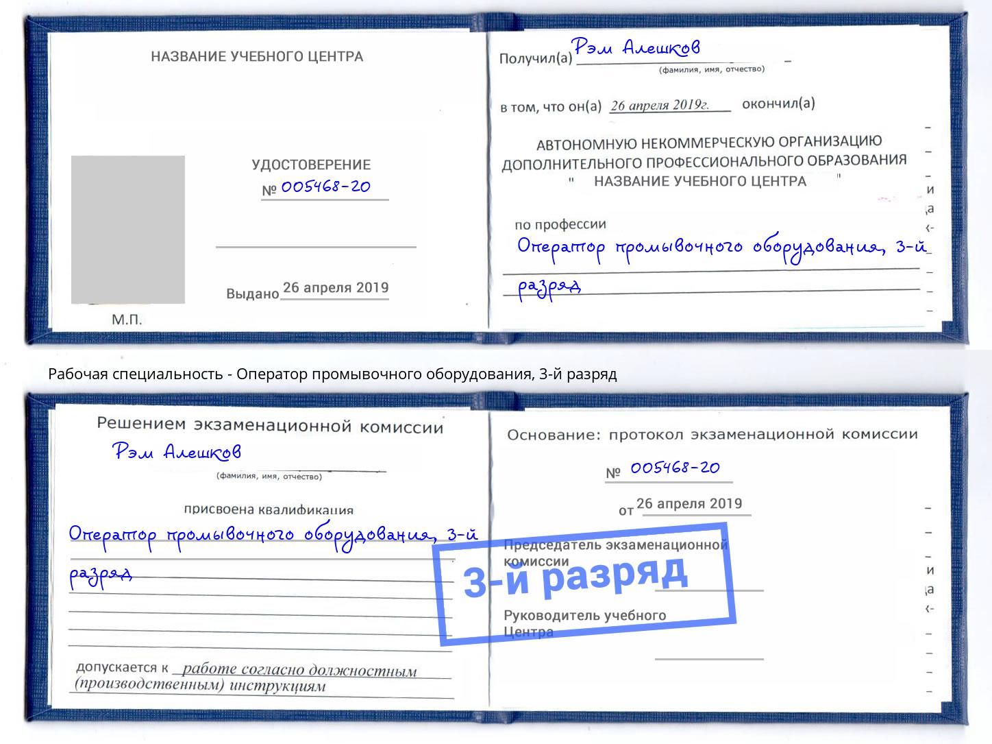 корочка 3-й разряд Оператор промывочного оборудования Элиста
