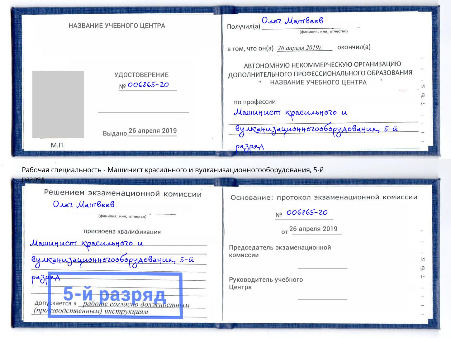 корочка 5-й разряд Машинист красильного и вулканизационногооборудования Элиста