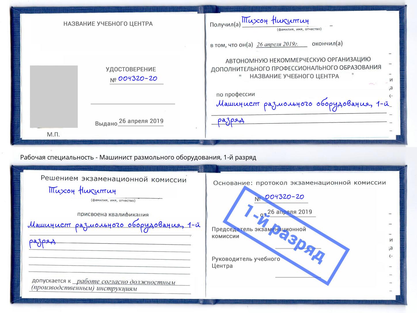 корочка 1-й разряд Машинист размольного оборудования Элиста