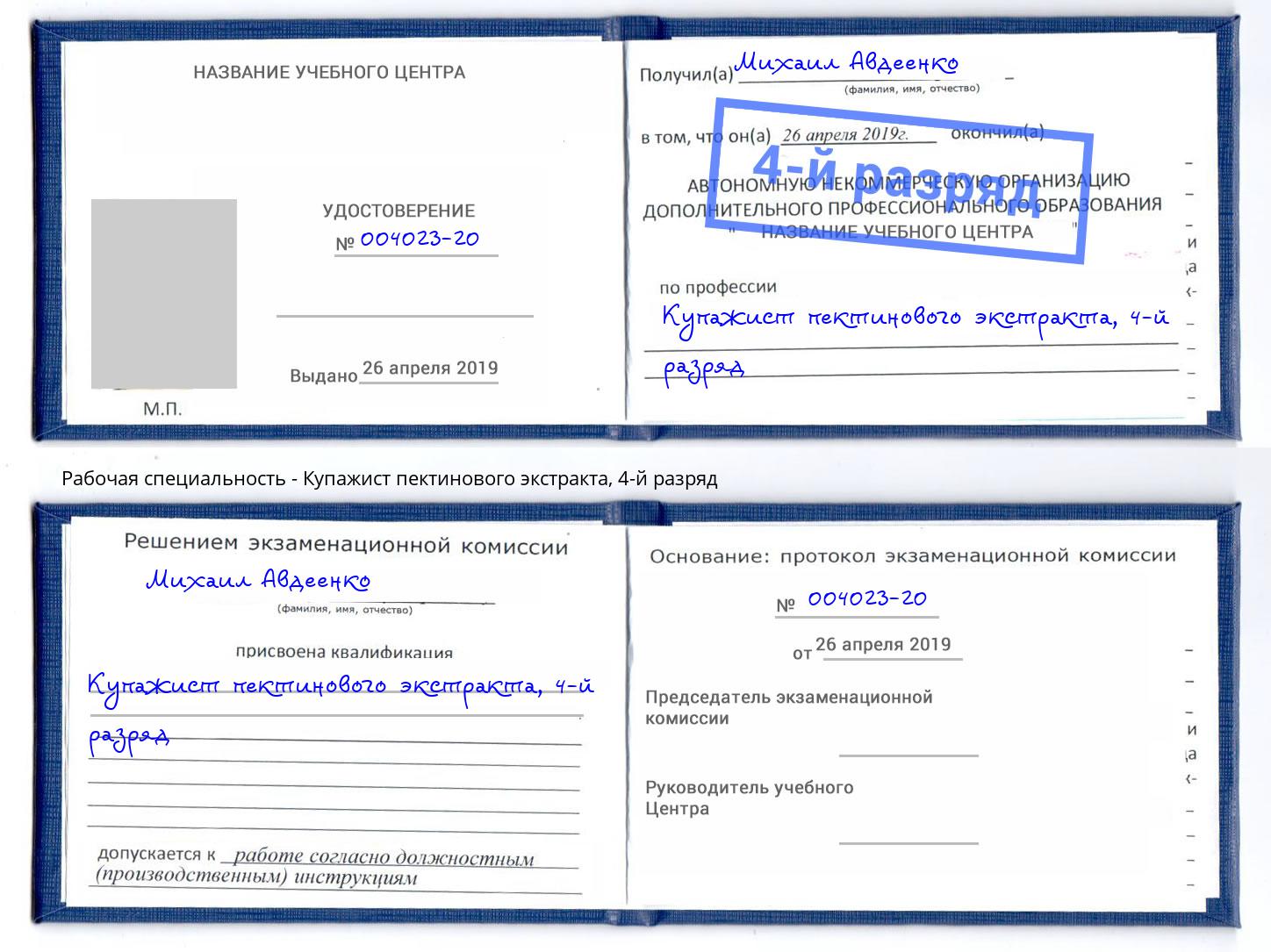 корочка 4-й разряд Купажист пектинового экстракта Элиста