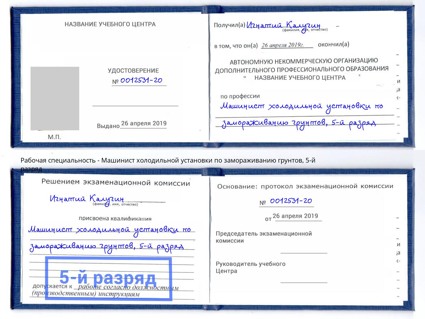 корочка 5-й разряд Машинист холодильной установки по замораживанию грунтов Элиста