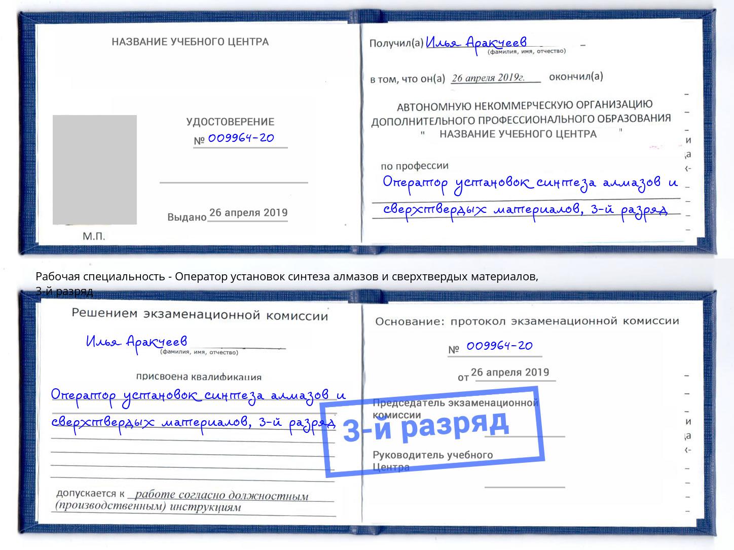 корочка 3-й разряд Оператор установок синтеза алмазов и сверхтвердых материалов Элиста