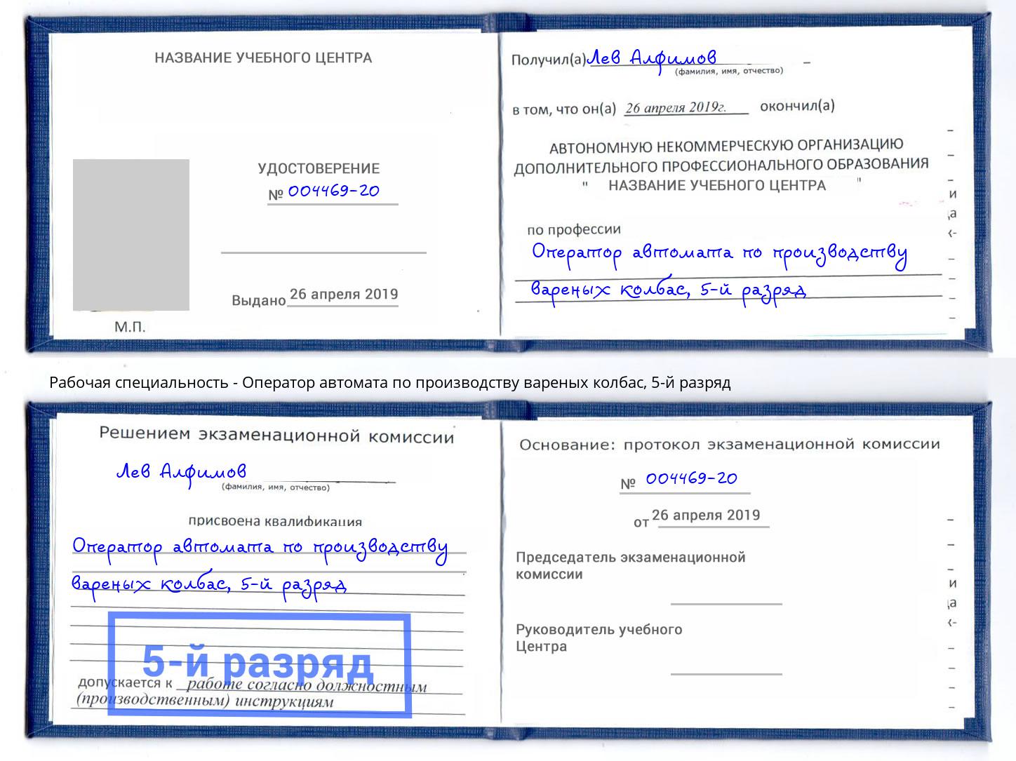 корочка 5-й разряд Оператор автомата по производству вареных колбас Элиста