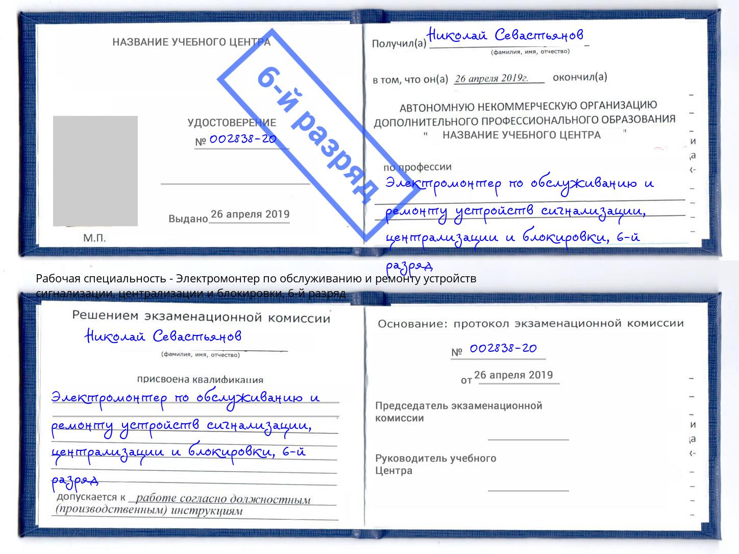 корочка 6-й разряд Электромонтер по обслуживанию и ремонту устройств сигнализации, централизации и блокировки Элиста