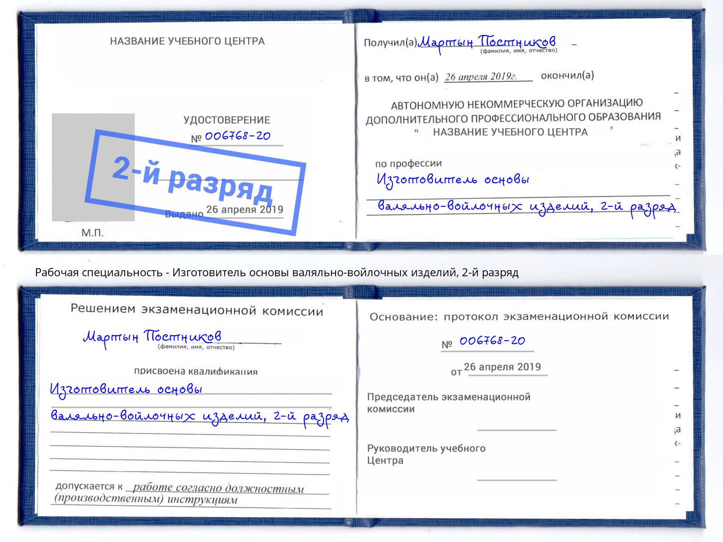 корочка 2-й разряд Изготовитель основы валяльно-войлочных изделий Элиста