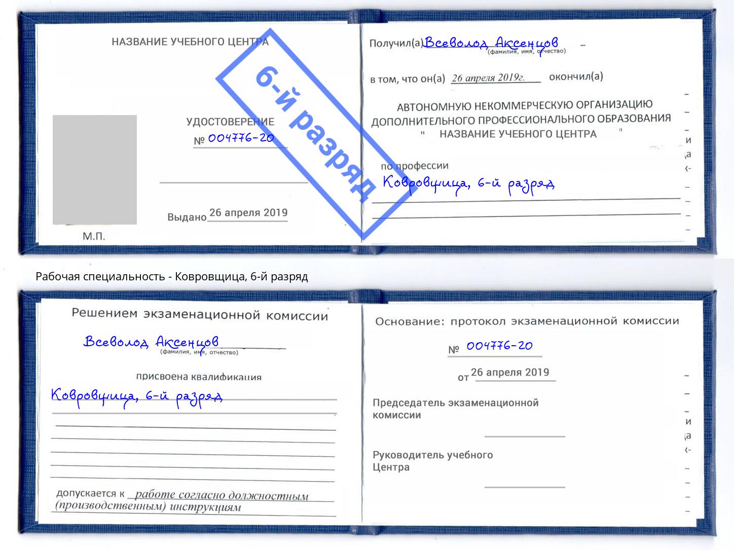 корочка 6-й разряд Ковровщица Элиста