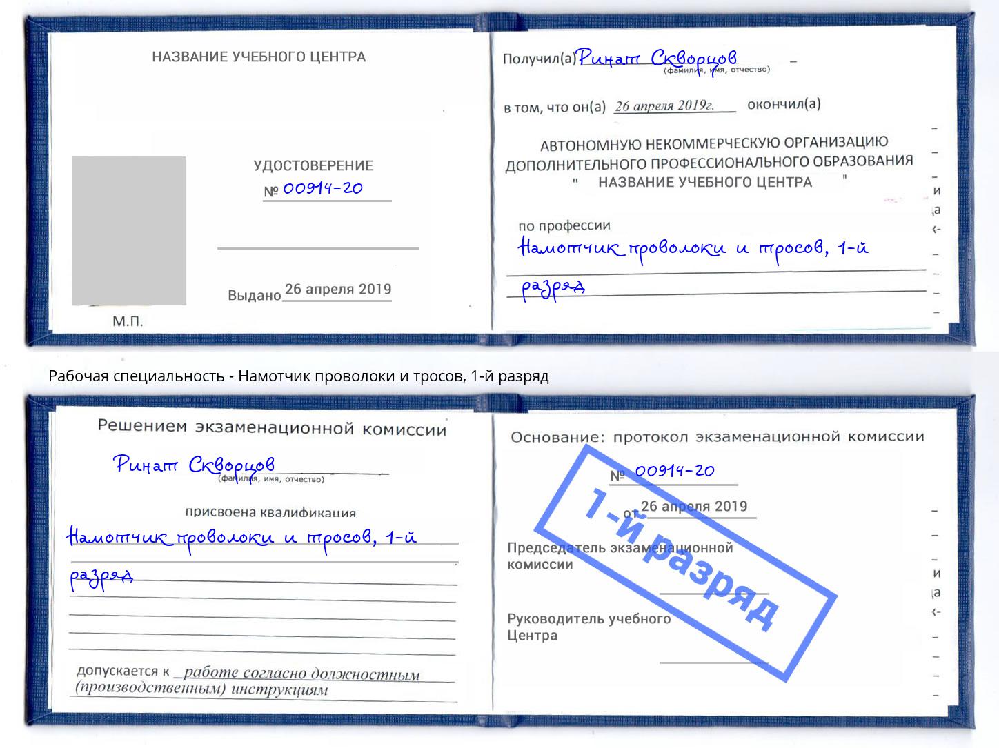 корочка 1-й разряд Намотчик проволоки и тросов Элиста