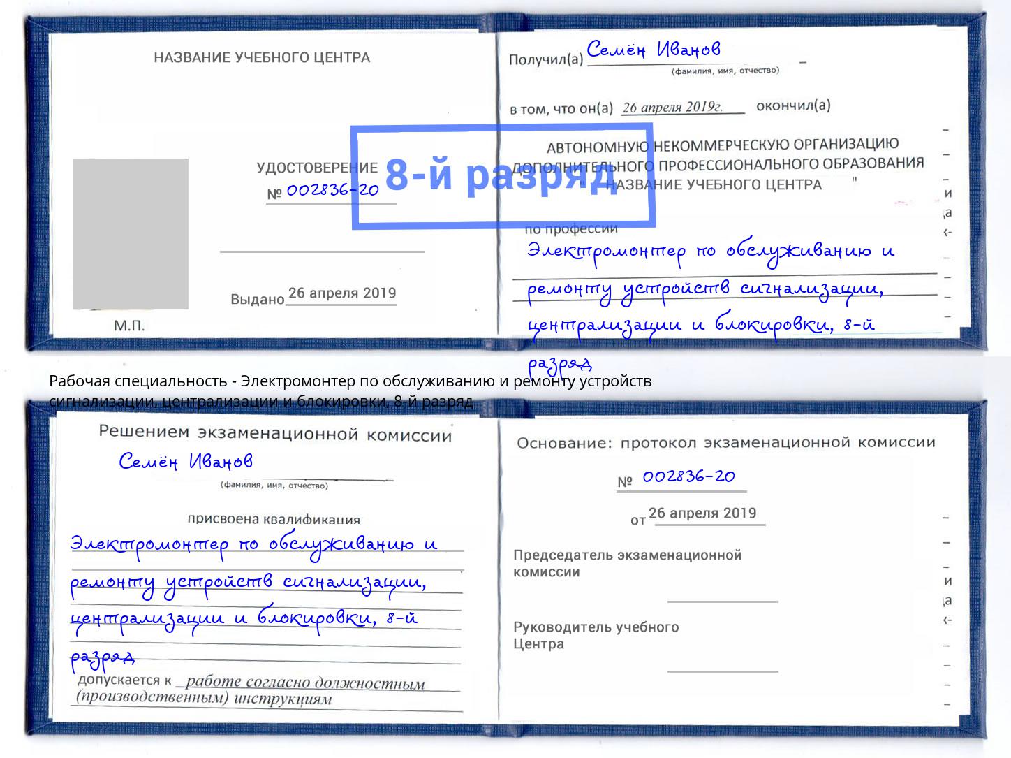 корочка 8-й разряд Электромонтер по обслуживанию и ремонту устройств сигнализации, централизации и блокировки Элиста