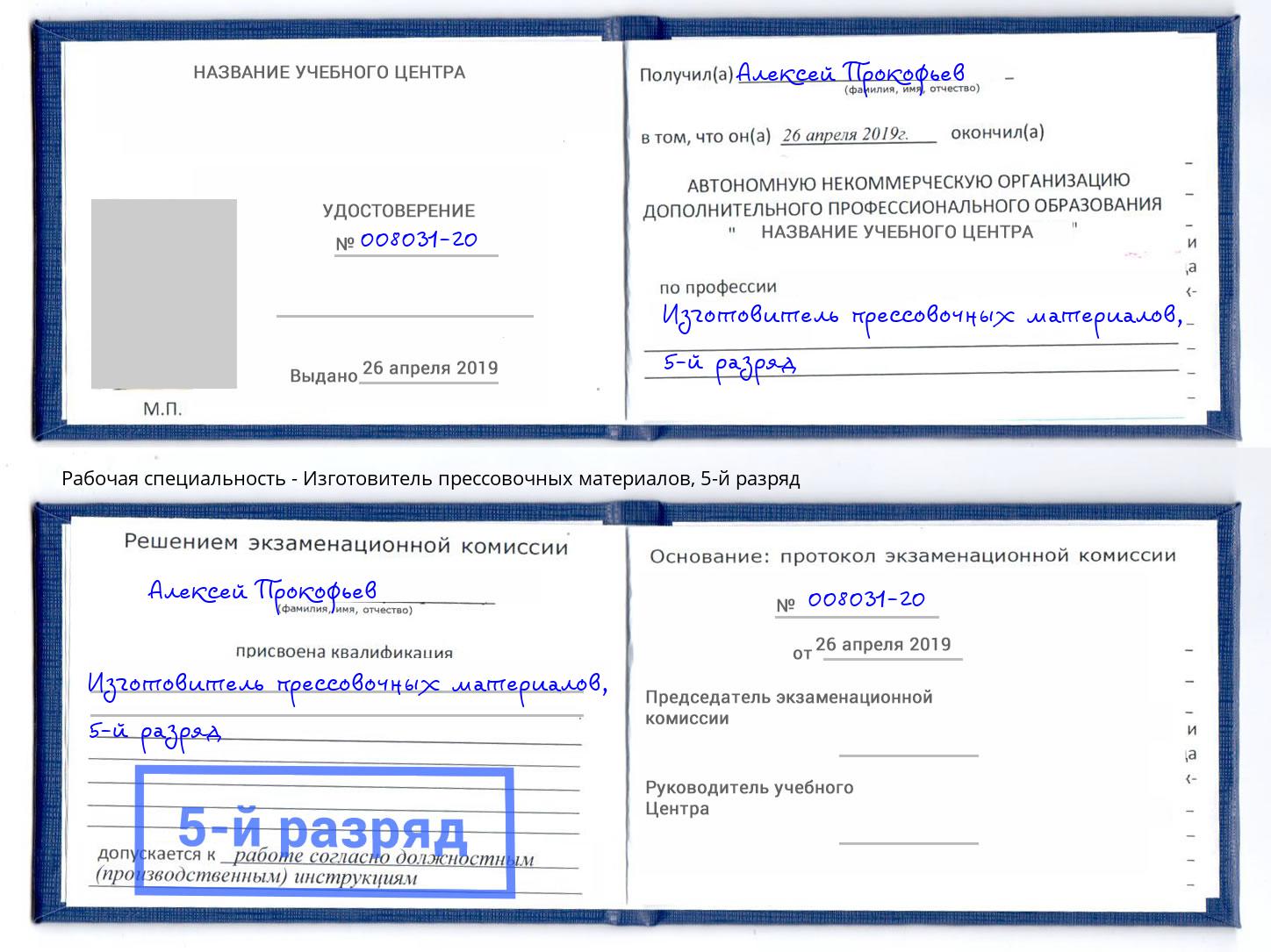 корочка 5-й разряд Изготовитель прессовочных материалов Элиста