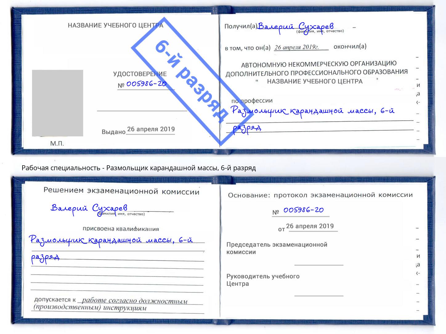 корочка 6-й разряд Размольщик карандашной массы Элиста
