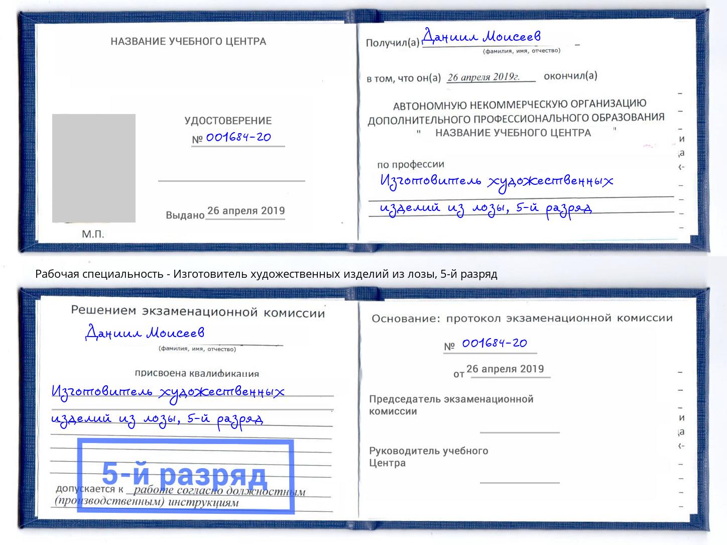корочка 5-й разряд Изготовитель художественных изделий из лозы Элиста